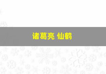 诸葛亮 仙鹤